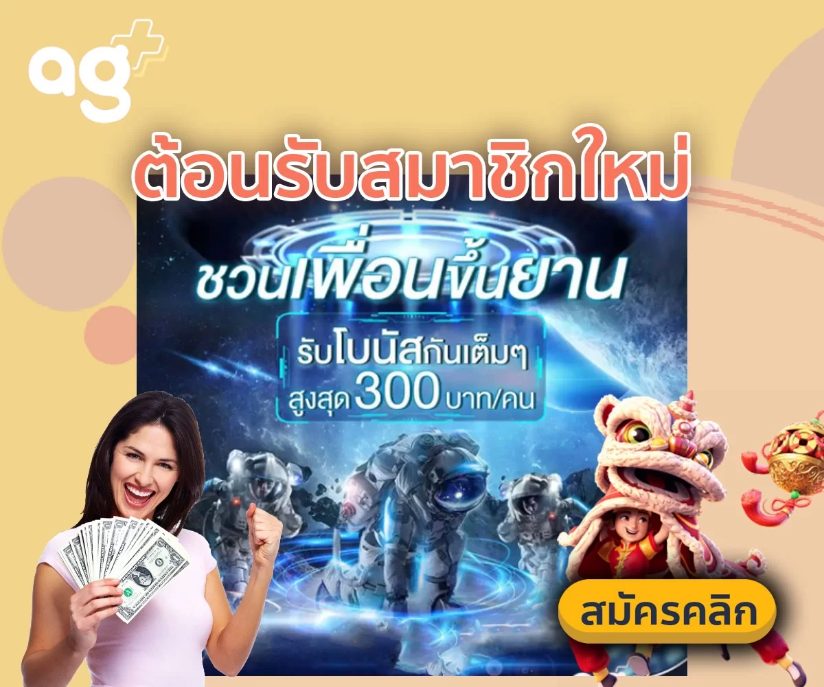 ชวนเพื่อนขึ้นยาน รับโบนัสกันเต็มๆ 300 บาท
