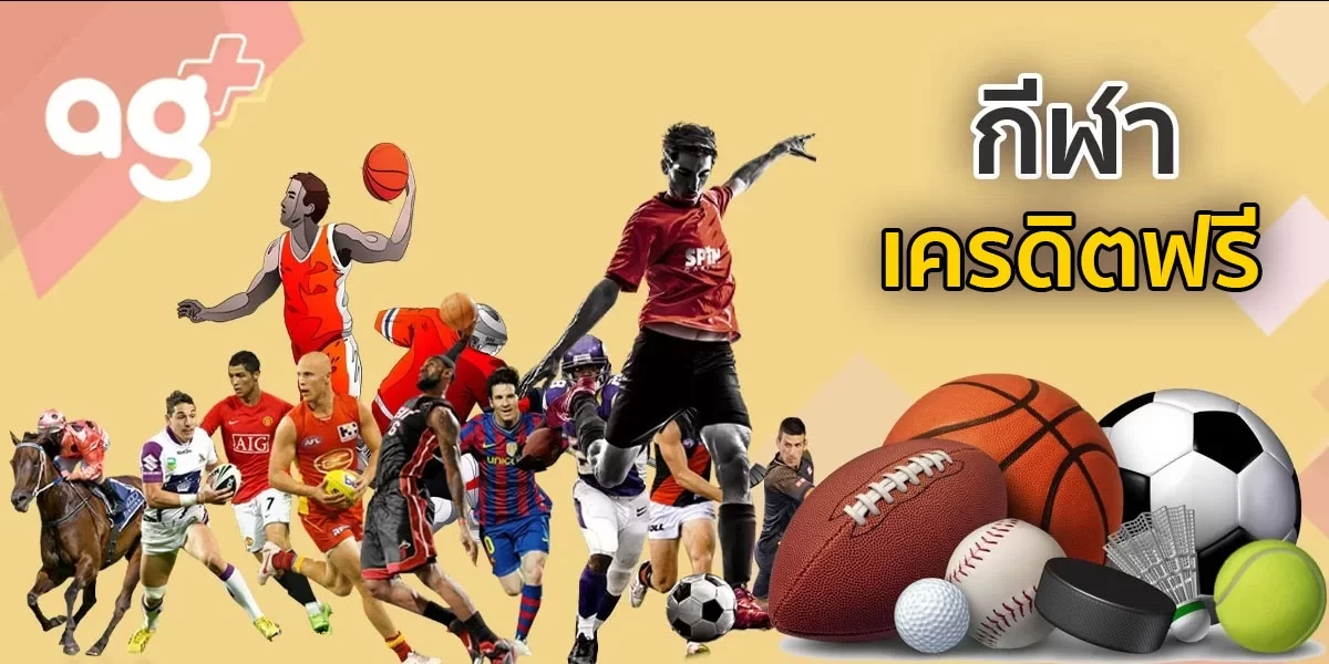 agplus สมัครสมาชิกกีฬาฟรีเครดิต 300