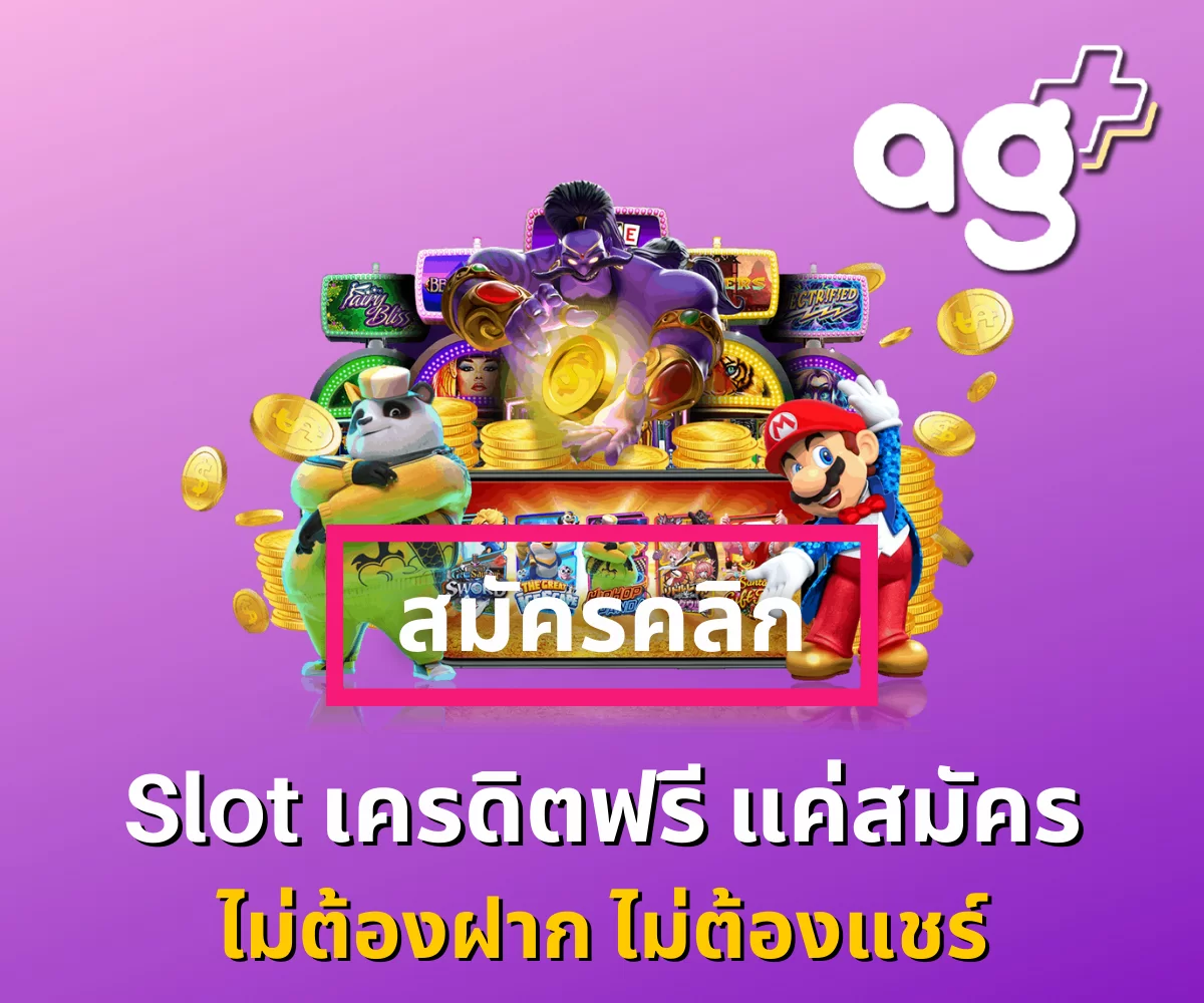 Slot เครดิตฟรี_01