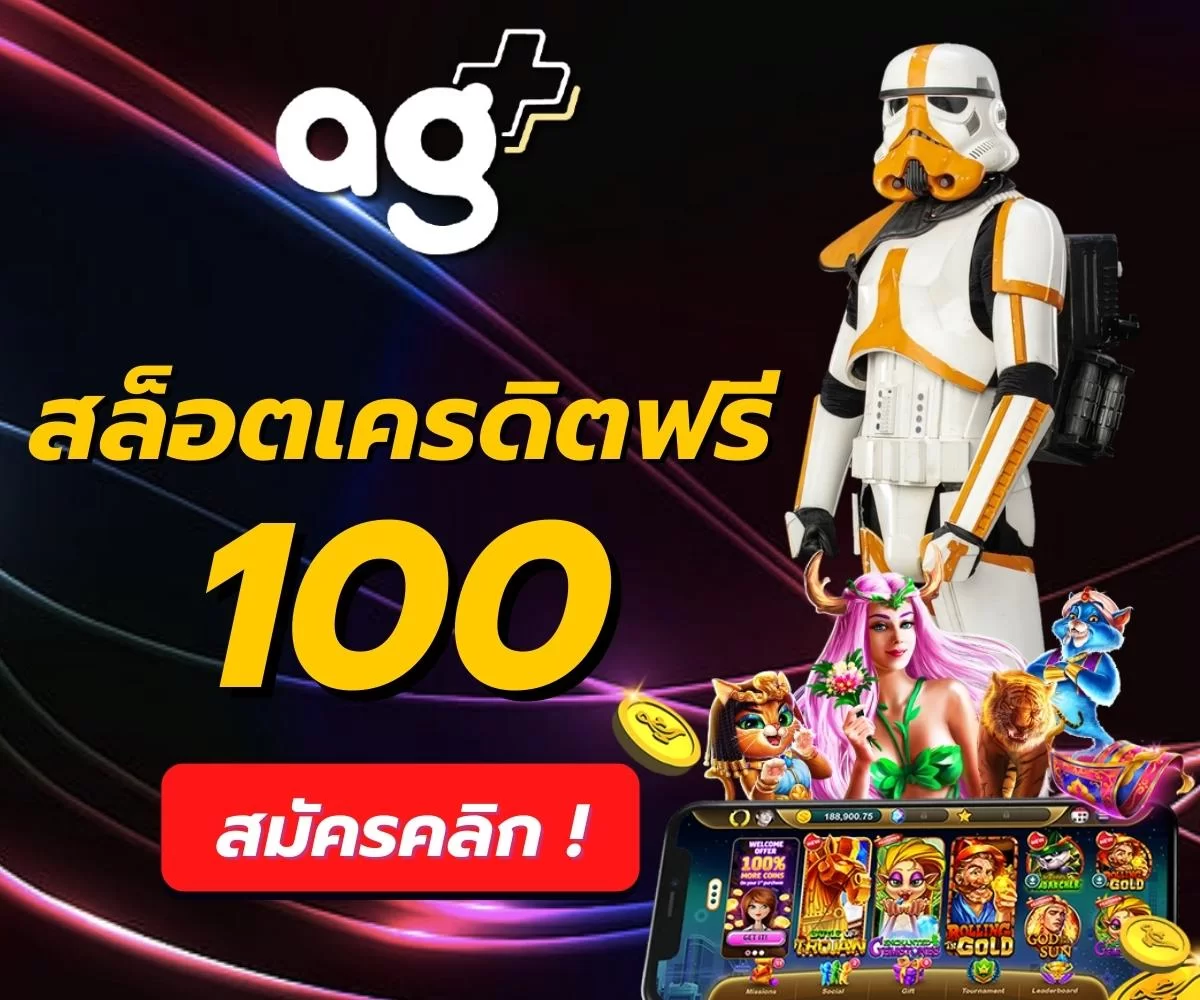 agplus สล็อตฟรีเครดิต 100 ไม่ต้องฝาก